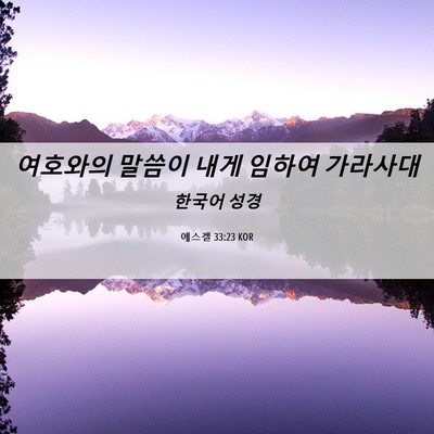 Picture 06 - 에스겔 33:23 KOR - 여호와의 말씀이 내게 임하여 - Bible Verse Picture