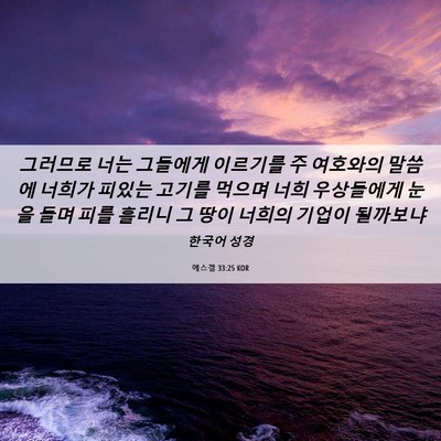 Picture 06 - 에스겔 33:25 KOR - 그러므로 너는 그들에게 이르기를 주 - Bible Verse Picture