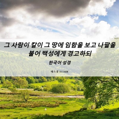Picture 06 - 에스겔 33:3 KOR - 그 사람이 칼이 그 땅에 임함을 보고 - Bible Verse Picture