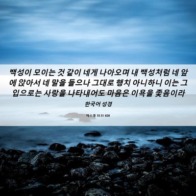 Picture 06 - 에스겔 33:31 KOR - 백성이 모이는 것 같이 네게 - Bible Verse Picture