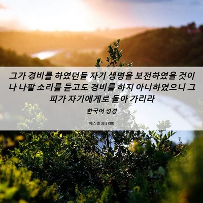 Picture 06 - 에스겔 33:5 KOR - 그가 경비를 하였던들 자기 생명을 - Bible Verse Picture