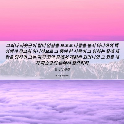 Picture 06 - 에스겔 33:6 KOR - 그러나 파숫군이 칼이 임함을 보고도 - Bible Verse Picture