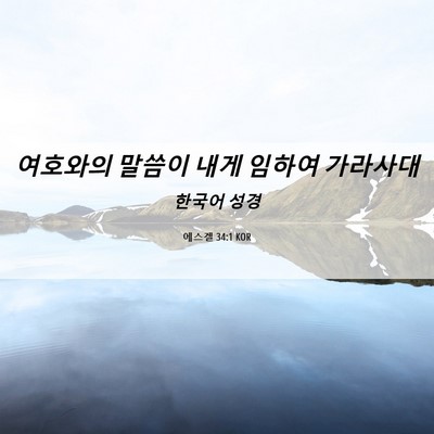 Picture 06 - 에스겔 34:1 KOR - 여호와의 말씀이 내게 임하여 - Bible Verse Picture