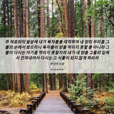 Picture 06 - 에스겔 34:10 KOR - 주 여호와의 말씀에 내가 목자들을 - Bible Verse Picture