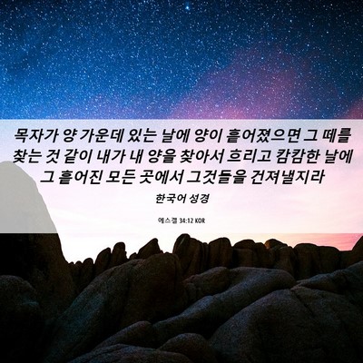 Picture 06 - 에스겔 34:12 KOR - 목자가 양 가운데 있는 날에 양이 - Bible Verse Picture