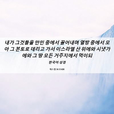 Picture 06 - 에스겔 34:13 KOR - 내가 그것들을 만민 중에서 끌어내며 - Bible Verse Picture