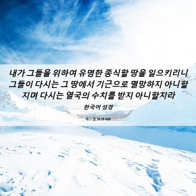 Picture 06 - 에스겔 34:29 KOR - 내가 그들을 위하여 유명한 종식할 - Bible Verse Picture