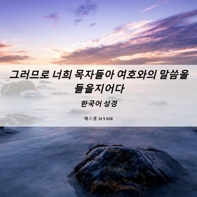 Picture 06 - 에스겔 34:9 KOR - 그러므로 너희 목자들아 여호와의 - Bible Verse Picture