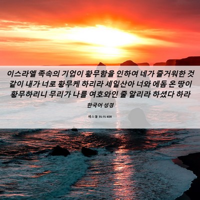 Picture 06 - 에스겔 35:15 KOR - 이스라엘 족속의 기업이 황무함을 - Bible Verse Picture