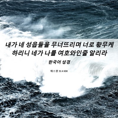 Picture 06 - 에스겔 35:4 KOR - 내가 네 성읍들을 무너뜨리며 너로 - Bible Verse Picture