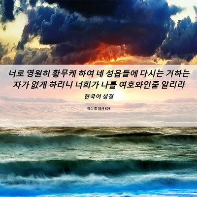 Picture 06 - 에스겔 35:9 KOR - 너로 영원히 황무케 하여 네 - Bible Verse Picture