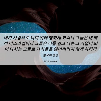 Picture 06 - 에스겔 36:12 KOR - 내가 사람으로 너희 위에 행하게 - Bible Verse Picture