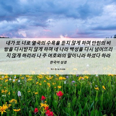 Picture 06 - 에스겔 36:15 KOR - 내가 또 너로 열국의 수욕을 듣지 - Bible Verse Picture
