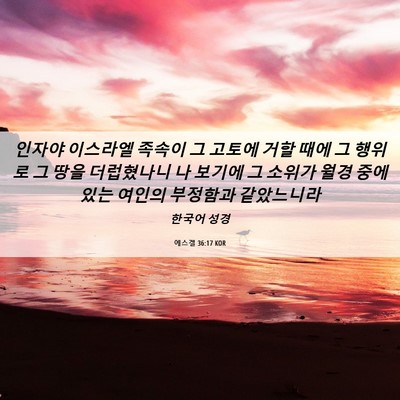 Picture 06 - 에스겔 36:17 KOR - 인자야 이스라엘 족속이 그 고토에 - Bible Verse Picture