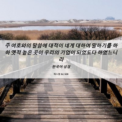 Picture 06 - 에스겔 36:2 KOR - 주 여호와의 말씀에 대적이 네게 - Bible Verse Picture