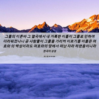 Picture 06 - 에스겔 36:20 KOR - 그들의 이른바 그 열국에서 내 - Bible Verse Picture
