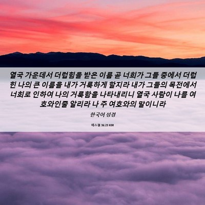 Picture 06 - 에스겔 36:23 KOR - 열국 가운데서 더럽힘을 받은 이름 - Bible Verse Picture