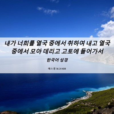 Picture 06 - 에스겔 36:24 KOR - 내가 너희를 열국 중에서 취하여 - Bible Verse Picture