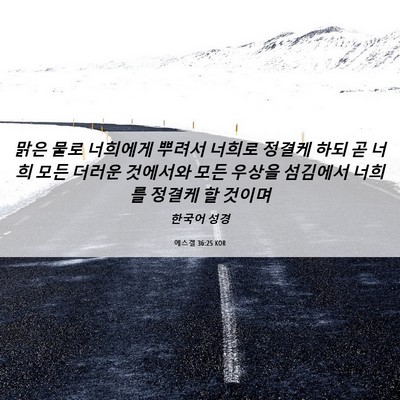 Picture 06 - 에스겔 36:25 KOR - 맑은 물로 너희에게 뿌려서 너희로 - Bible Verse Picture