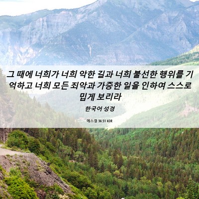 Picture 06 - 에스겔 36:31 KOR - 그 때에 너희가 너희 악한 길과 너희 - Bible Verse Picture