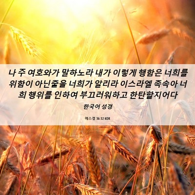 Picture 06 - 에스겔 36:32 KOR - 나 주 여호와가 말하노라 내가 - Bible Verse Picture