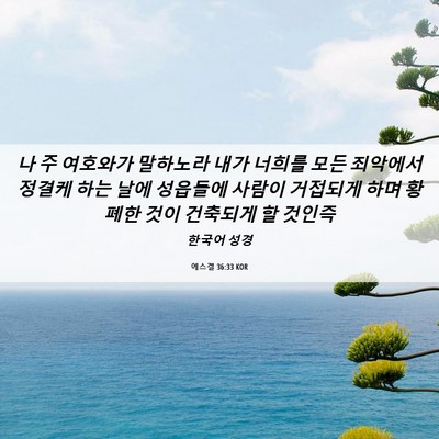 Picture 06 - 에스겔 36:33 KOR - 나 주 여호와가 말하노라 내가 - Bible Verse Picture