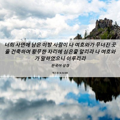 Picture 06 - 에스겔 36:36 KOR - 너희 사면에 남은 이방 사람이 나 - Bible Verse Picture