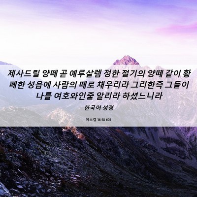 Picture 06 - 에스겔 36:38 KOR - 제사드릴 양떼 곧 예루살렘 정한 - Bible Verse Picture