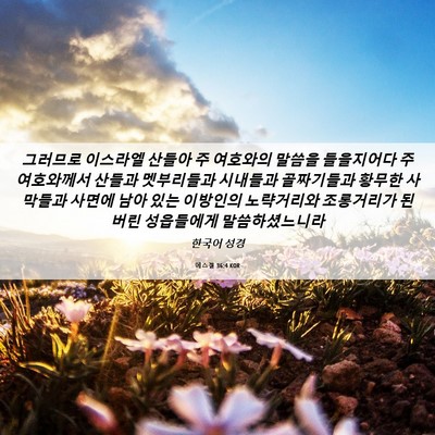Picture 06 - 에스겔 36:4 KOR - 그러므로 이스라엘 산들아 주 - Bible Verse Picture
