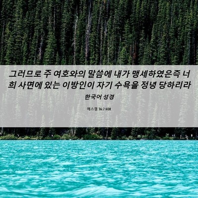 Picture 06 - 에스겔 36:7 KOR - 그러므로 주 여호와의 말씀에 내가 - Bible Verse Picture