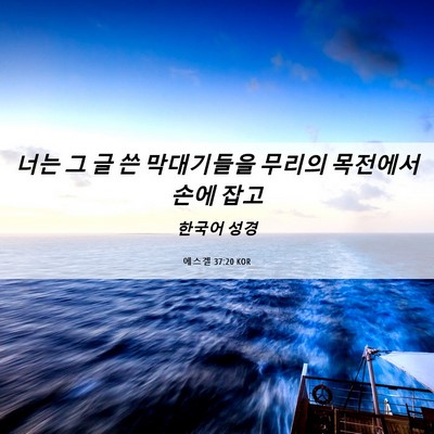Picture 06 - 에스겔 37:20 KOR - 너는 그 글 쓴 막대기들을 무리의 - Bible Verse Picture