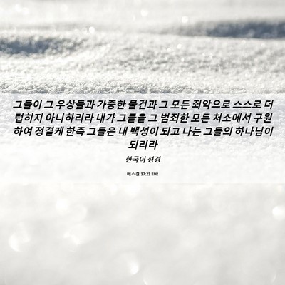 Picture 06 - 에스겔 37:23 KOR - 그들이 그 우상들과 가증한 물건과 - Bible Verse Picture