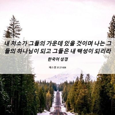 Picture 06 - 에스겔 37:27 KOR - 내 처소가 그들의 가운데 있을 - Bible Verse Picture