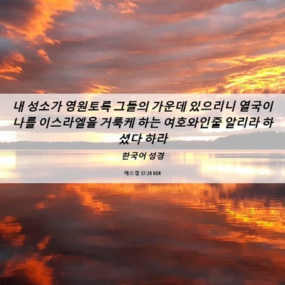 Picture 06 - 에스겔 37:28 KOR - 내 성소가 영원토록 그들의 가운데 - Bible Verse Picture