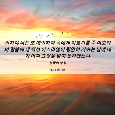 Picture 06 - 에스겔 38:14 KOR - 인자야 너는 또 예언하여 곡에게 - Bible Verse Picture