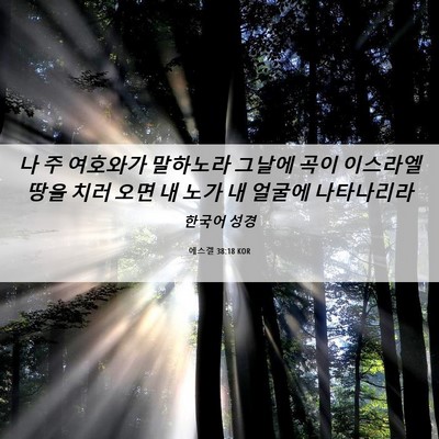 Picture 06 - 에스겔 38:18 KOR - 나 주 여호와가 말하노라 그날에 - Bible Verse Picture