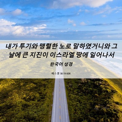 Picture 06 - 에스겔 38:19 KOR - 내가 투기와 맹렬한 노로 - Bible Verse Picture