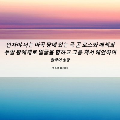 Picture 06 - 에스겔 38:2 KOR - 인자야 너는 마곡 땅에 있는 곡 곧 - Bible Verse Picture