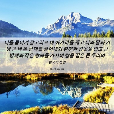Picture 06 - 에스겔 38:4 KOR - 너를 돌이켜 갈고리로 네 아가리를 - Bible Verse Picture