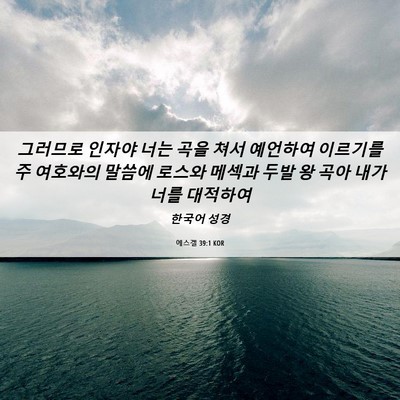 Picture 06 - 에스겔 39:1 KOR - 그러므로 인자야 너는 곡을 쳐서 - Bible Verse Picture