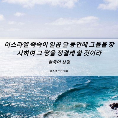 Picture 06 - 에스겔 39:12 KOR - 이스라엘 족속이 일곱 달 동안에 - Bible Verse Picture