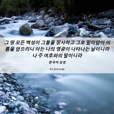 Picture 06 - 에스겔 39:13 KOR - 그 땅 모든 백성이 그들을 장사하고 - Bible Verse Picture