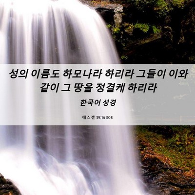 Picture 06 - 에스겔 39:16 KOR - 성의 이름도 하모나라 하리라 그들이 - Bible Verse Picture