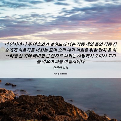 Picture 06 - 에스겔 39:17 KOR - 너 인자야 나 주 여호와가 말하노라 - Bible Verse Picture
