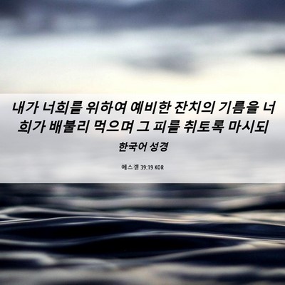 Picture 06 - 에스겔 39:19 KOR - 내가 너희를 위하여 예비한 잔치의 - Bible Verse Picture