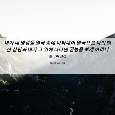 Picture 06 - 에스겔 39:21 KOR - 내가 내 영광을 열국 중에 나타내어 - Bible Verse Picture