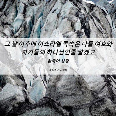 Picture 06 - 에스겔 39:22 KOR - 그 날 이후에 이스라엘 족속은 나를 - Bible Verse Picture