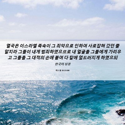 Picture 06 - 에스겔 39:23 KOR - 열국은 이스라엘 족속이 그 죄악으로 - Bible Verse Picture