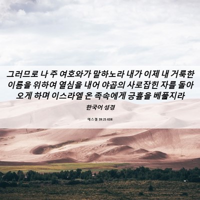 Picture 06 - 에스겔 39:25 KOR - 그러므로 나 주 여호와가 말하노라 - Bible Verse Picture