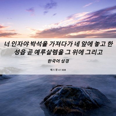 Picture 06 - 에스겔 4:1 KOR - 너 인자야 박석을 가져다가 네 앞에 - Bible Verse Picture
